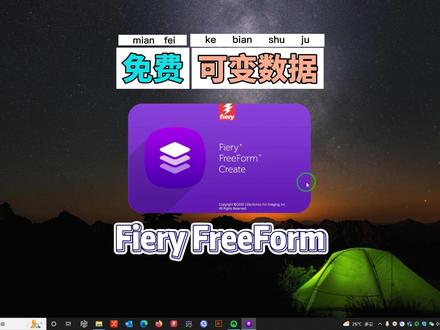 #柯尼卡美能达 #FreeForm今天给大家介绍一款免费的可变数据软件——Fiery FreeForm Create,界面简洁清晰,支持常用可变数据功能:文本、数字、二维码、条形码可变,操作简单易懂学习成本低,快来一起学习吧~#知识分享 #干货分享