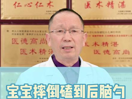 宝宝摔倒磕到后脑勺,这五种情况家长千万不能大意!#宝宝 #摔倒 #健康科普 #宝妈