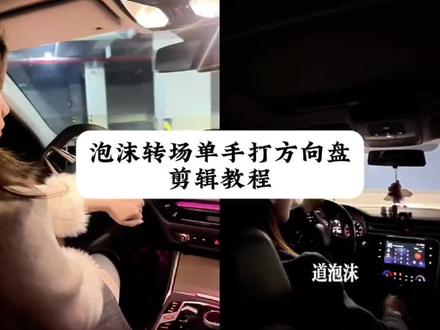 泡沫转场开车教程 泡沫转场开车转场 早该知道泡沫一触就破转场 泡沫转场开车特效 转场开车转方向盘教程 泡沫转场开车转方向盘教程 开车转场视频方向盘教程 泡沫转场视频开车 #早该知道泡沫一触就破 #泡沫转场挑战 #方向盘转场 #剪映 #开车转场 开车转场视频怎么拍 泡沫转场汽车特效怎么拍 泡沫转场让心跳漏了一拍汽车 泡沫转场挑战教程 泡沫转场挑战汽车 泡沫转场挑战汽车拍摄 泡沫开车转场教程分享 早该知道泡沫一触就破开车转场教程 早该知道泡沫一触就破开车转场特效 早该知道泡沫一触就破开车转场情侣 早该知道泡沫一触就破开车转场素材 早该知道泡沫一触就破开车特效 早该知道泡沫一触就破开车剪辑 早该知道泡沫一触就破视频剪辑模板