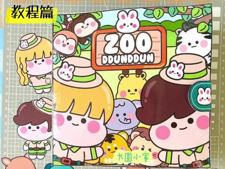 自制动物园玩具书2️⃣+详细教程。六一就玩动物园吧!
#六一儿童节礼物咕卡 #安静书 #安静书翻翻书 #安静书教程 #玩具书 #动物园 #手工 #亲子手工
