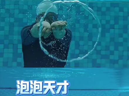一开始这什么玩意儿 最后好厉害要学要学!! 一开始这什么玩意儿 最后好厉害要学要学!! #游泳 #泳池 #泡泡 #万万没想到 #动感光波