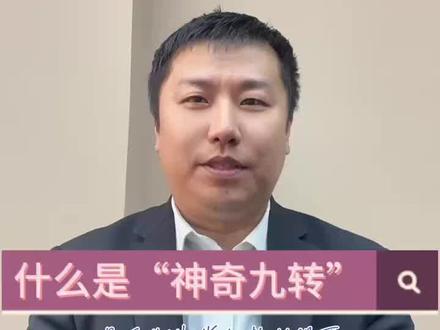 什么是“神奇九转”?