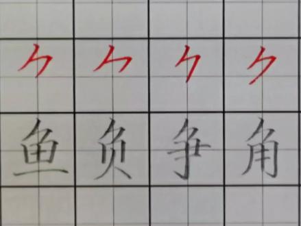 今天学习一下偏旁部首中斜刀头的写法和规律。一起学习吧@一起学写字 #练字 #少儿硬笔书法 #规范字书写 #硬笔 #硬笔规范字
