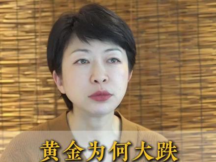 黄金为何大跌 你一听就明白了! #黄金 #财经 #贵金属 #金价暴跌