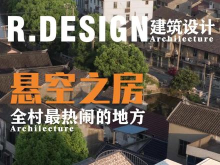 全村最热闹的房子 几根细柱将一层轻轻托起,建筑仿佛悬在半空。这里是全村最热闹的地方,邻里闲话,孩子嬉闹,日子在这里慢下来。#建房 #别墅 #别墅设计 #建筑设计 #建筑之美