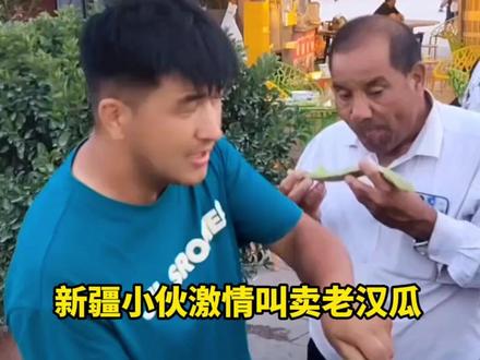 新疆小伙激情叫卖老汉瓜 “甜得要命”“蜂蜜赶不上这个味道” #新疆瓜果之乡 #热情好客的新疆人#老汉瓜 @极目新闻 @央视新闻