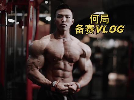 #健身vlog #备赛 #比赛 #3d健体 让他们知道咱们中国健体的力量!@尉益铭 @健身的健 @IFBB PRO韩洋 @𝕵𝖆𝖌𝖊𝖗-李欣 @席鑫喜欢健身(11.26东京职业赛) @大陈