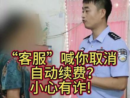 “客服”喊你取消自动续费?小心有诈!