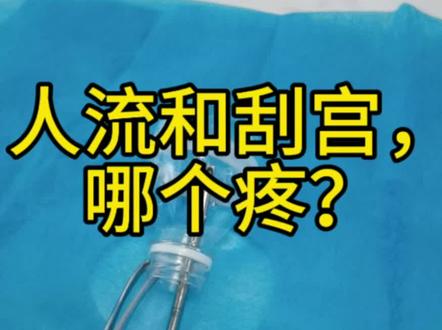 #人流和刮宫哪个疼?#保护子宫内膜
