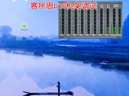 客所思p10控制面板机架界面