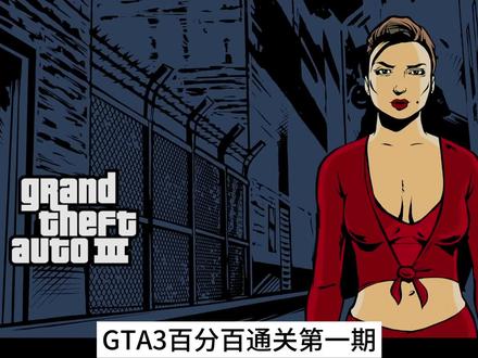 侠盗飞车3最终版 第一期 #单机游戏 #侠盗飞车 #童年