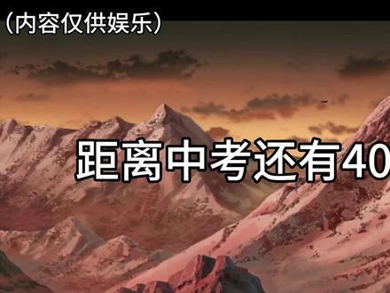 不肉马上就要中考了😭😭😭#无敌少侠
#配音