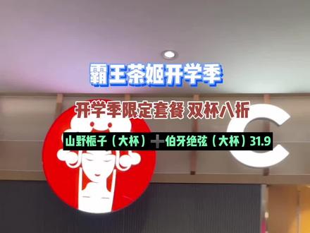 开学第一杯喝霸王茶姬!9.4-9.20,活动期间在任意门店任意消费,出示学生证即可获得学霸卡一张。刮开券码可随机领取“9.9伯牙饮品券”“第二杯半价券”等优惠券,开学季限定套餐 双杯八折
山野栀子(大杯)➕伯牙绝弦(大杯)31.9!赶快囤票吧!#网红饮品打卡 #热门大牌奶茶必点攻略 #好喝的奶茶 #品质好物 #好喝不贵 @抖音小助手 @DOU+上热门 @上热门/同城流量