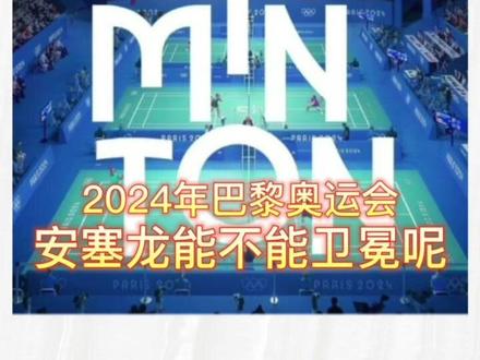 2024年巴黎奥运羽毛球赛程出炉啦 男单决赛8月5日上演!
每位运动员为金牌展开激烈争夺
我们一起拭目以待吧
#不负每一份热爱 #不负每一份努力 #奥运会 #羽毛球 #全力以赴