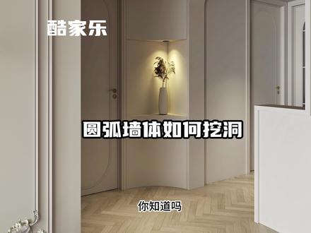 酷家乐弧形墙体如何挖洞#酷家乐 #酷家乐赵勇珲