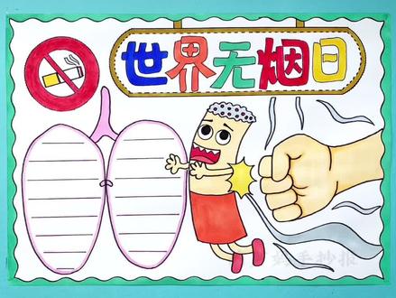 世界禁烟日手抄报简单漂亮禁烟日手抄报#世界禁烟日手抄报 #禁烟日 #手抄报 #禁烟手抄报#无烟日 #世界无烟日 #世界无烟日手抄报
