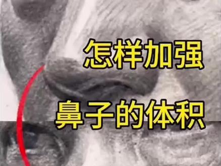 怎样让鼻子的体感更强
#零基础学画画 #鼻子#体积#反光#过程