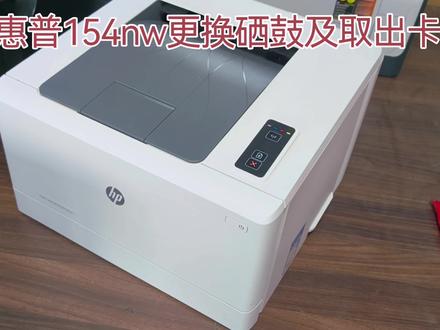 #创作者中心 #创作灵感 #打印机耗材 #打印机推荐 #惠普打印机 惠普154nw如何更换硒鼓及取出卡纸