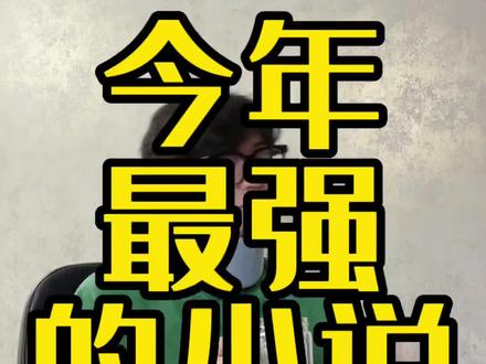 你们心中今年最强的小说是哪本?#番茄小说