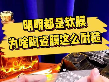 明明都是#软膜 为啥#陶瓷膜 是位爷?因为它比#水凝膜 更耐刮!比#钢化膜 更抗摔!比#秒贴盒 更容易#贴膜