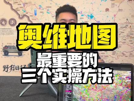 使用奥维的干货来了 记得收藏保存#奥维互动地图 #卫星地图 #越野穿越路线 #自驾旅行 #通过地图看世界