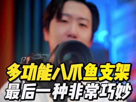这个八爪鱼支架有3种用法,尤其是最后一种功能,设计非常巧妙。相机手机都能用#八爪鱼支架 #TARION #手机支架 #自拍杆 #相机支架