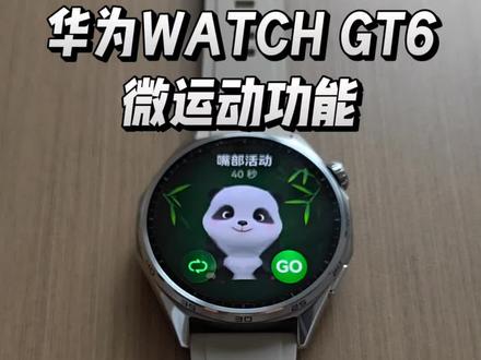 华为WATCH GT6微运动功能 #华为watchgt6 #微运动