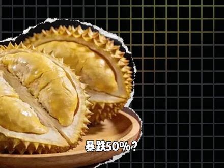 榴莲价格暴跌,榴莲自由成现实!今年的榴莲价格为何如此便宜? #榴莲 #水果自由#科普 #抖音创作季 #青年创作者成长计划