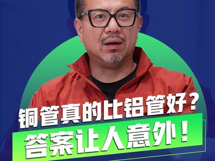 买空调只盯着铜管看?你可能忽略了更重要的东西。#中央空调 #大金中央空调 #铝管 #铜管