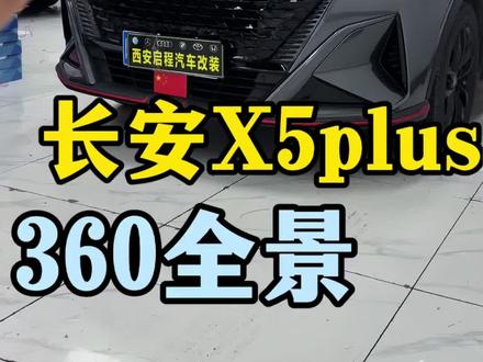 #西安360全景 #长安x5plus #西安360全景影像 #长安X5 #西安360全景 西安360全景长安欧尚X5 plus原车屏升级360全景欧尚X7PLUS 欧尚Z6高清360全景倒车影像行车记录仪全车辅助系统