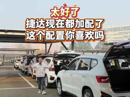 捷达配置升级,你喜欢吗?#捷达