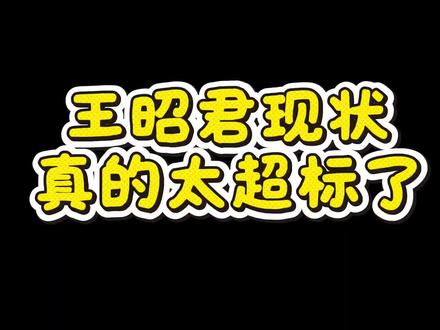 王昭君还是太强了 #游戏 #王者荣耀 #王昭君