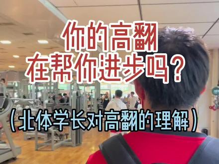 你的高翻在帮助你进步吗?一期高翻纠错,让兄弟们的训练更有体验感#体育生 #爆发力 #北体 #体能训练 #运动表现 感谢摄影师 @北体球徒🏀老J