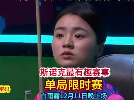 2025单局限时赛白雨露今晚22点出场!
