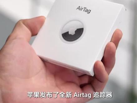 苹果发布 AirTag 2:连接范围更广、更易查找,售价保持不变,仍为249 元