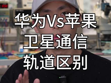 华为卫星通讯与苹果用的低轨道卫星的区别#华为卫星通讯实测 #卫星通讯