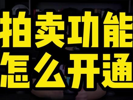 #拍卖功能 #抖音拍卖功能怎么开通 #拍卖直播间 抖音的拍卖直播间怎么开通,抖音拍卖开通的详细教程,拍卖直播间开通。#拍卖功能开通