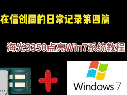 海光3350点亮Win7系统教程