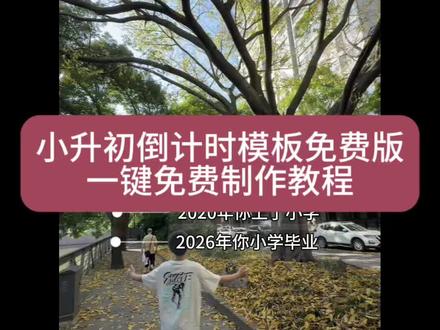小升初模板免费版 小升初倒计时模板视频教程 小升初模板免费版 小升初倒计时模板入口 小升初倒计时计划表 小升初免费ppt模版套用 小升初模版免费版 小升初倒计时提示设计模版 #剪映 #奔跑吧少年
小升初倒计时模板小升初倒计时模板同款 小升初倒计时开头素材 小升初倒计时文案 小升初倒计时剪同款 #小升初倒计时模板 #小升初倒计时 加油奔跑吧少年字幕模板教程#加油奔跑吧少年# 中考倒计时励志日历中考祝福语中考今年是观众明年是选手文案中考倒计时文案中考倒计时特效模板中考倒计时模板同款
