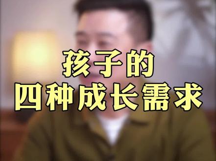 孩子的四种成长需求。 #家庭教育 #亲子教育 #育儿