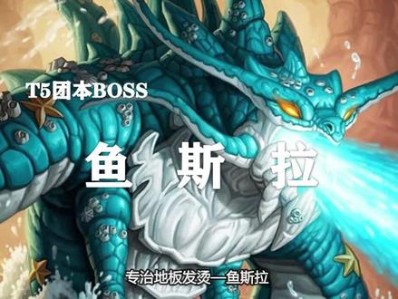 【副本攻略】毒蛇神殿6号boss——鱼斯拉!