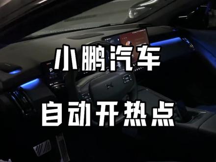 小鹏车机流量不够用,我相信是很多人的痛点 今天给大家分享一个自己开手机热点的技巧
#小鹏汽车#汽车隐藏小知识 #每天一个用车小技巧 #创作者中心