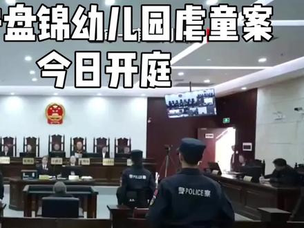 辽宁盘锦幼儿园虐童案今日开庭#辽宁 #