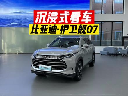 比亚迪护卫舰07 2023款DM-i 100KM旗舰型#护卫舰07 #上抖音看新车 #高航试车