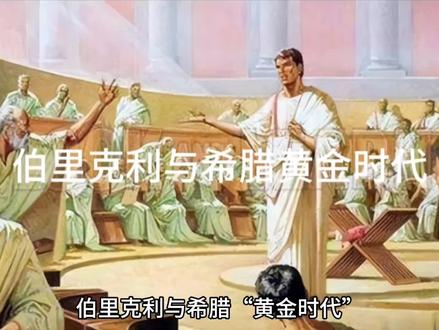 伯里克利与希腊黄金时代 #在家云游博物馆 #趣味历史 #历史故事 #历史圈 #文化 #历史冷知识 #图说历史