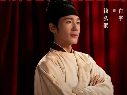 钱弘俶被胡进思拥立为吴越国王,为纳土归宋提供了先决条件 #太平年#太平年群像悲燃感