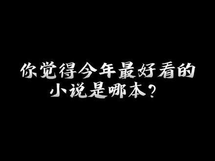 你觉得是哪本?#小说 #网文