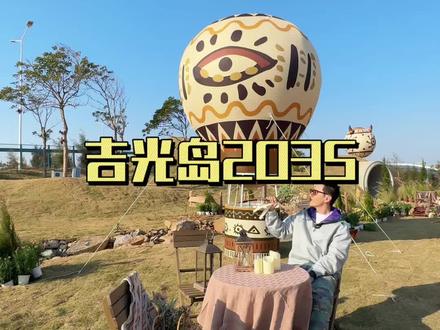 吉光岛1.17马上开园了,这一波早鸟票,赶紧囤!#游乐园 #亲子游玩好去处 #周末去哪玩