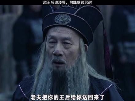 能伸能屈忍辱负重的勾践最终吞并吴国