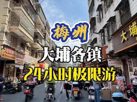 来梅州大埔必打卡的美食和景点#旅行推荐官 #老味道 #地方特色美食 #梅州